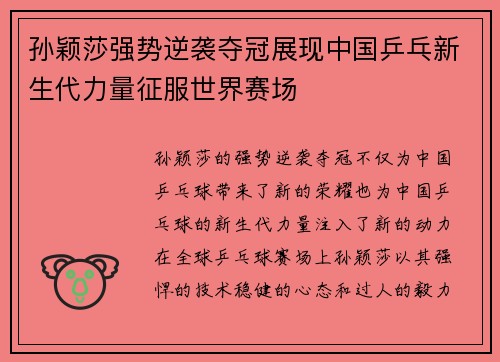孙颖莎强势逆袭夺冠展现中国乒乓新生代力量征服世界赛场 孙颖莎强势逆袭夺冠展现中国乒乓新生代力量征服世界赛场