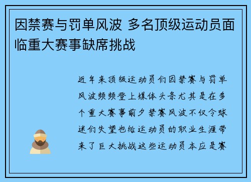 因禁赛与罚单风波 多名顶级运动员面临重大赛事缺席挑战 因禁赛与罚单风波 多名顶级运动员面临重大赛事缺席挑战