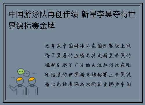 中国游泳队再创佳绩 新星李昊夺得世界锦标赛金牌 中国游泳队再创佳绩 新星李昊夺得世界锦标赛金牌