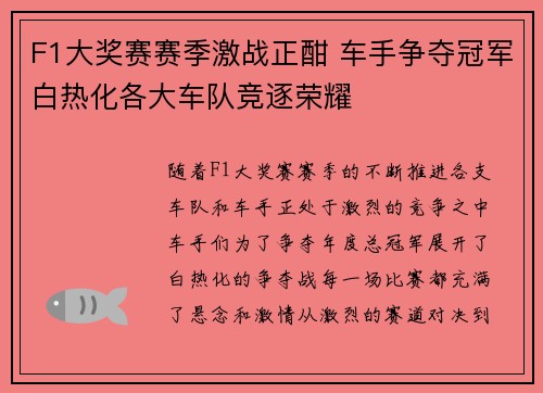 F1大奖赛赛季激战正酣 车手争夺冠军白热化各大车队竞逐荣耀 F1大奖赛赛季激战正酣 车手争夺冠军白热化各大车队竞逐荣耀