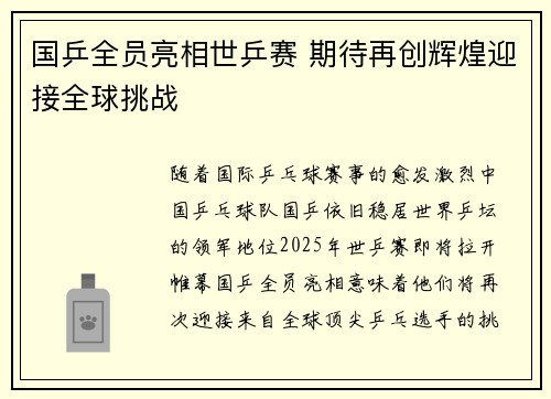 国乒全员亮相世乒赛 期待再创辉煌迎接全球挑战 国乒全员亮相世乒赛 期待再创辉煌迎接全球挑战