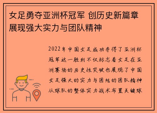 女足勇夺亚洲杯冠军 创历史新篇章 展现强大实力与团队精神 女足勇夺亚洲杯冠军 创历史新篇章 展现强大实力与团队精神
