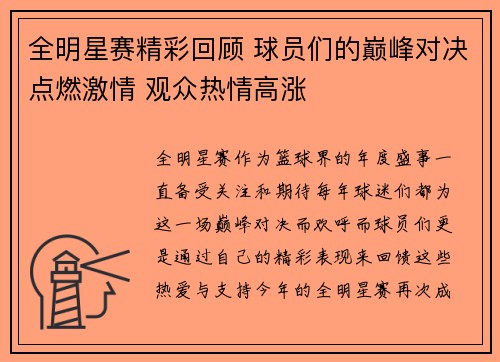 全明星赛精彩回顾 球员们的巅峰对决点燃激情 观众热情高涨 全明星赛精彩回顾 球员们的巅峰对决点燃激情 观众热情高涨