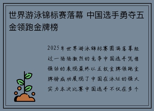 世界游泳锦标赛落幕 中国选手勇夺五金领跑金牌榜 世界游泳锦标赛落幕 中国选手勇夺五金领跑金牌榜