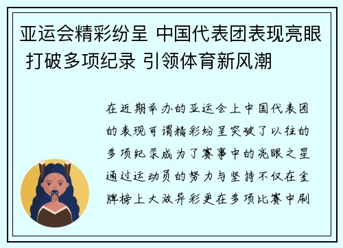 亚运会精彩纷呈 中国代表团表现亮眼 打破多项纪录 引领体育新风潮 亚运会精彩纷呈 中国代表团表现亮眼 打破多项纪录 引领体育新风潮
