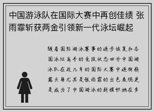 中国游泳队在国际大赛中再创佳绩 张雨霏斩获两金引领新一代泳坛崛起 中国游泳队在国际大赛中再创佳绩 张雨霏斩获两金引领新一代泳坛崛起