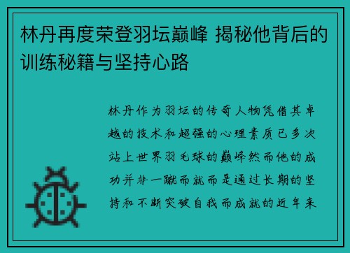 林丹再度荣登羽坛巅峰 揭秘他背后的训练秘籍与坚持心路 林丹再度荣登羽坛巅峰 揭秘他背后的训练秘籍与坚持心路