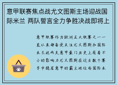 意甲联赛焦点战尤文图斯主场迎战国际米兰 两队誓言全力争胜决战即将上演 意甲联赛焦点战尤文图斯主场迎战国际米兰 两队誓言全力争胜决战即将上演