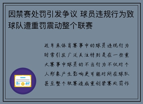 因禁赛处罚引发争议 球员违规行为致球队遭重罚震动整个联赛 因禁赛处罚引发争议 球员违规行为致球队遭重罚震动整个联赛