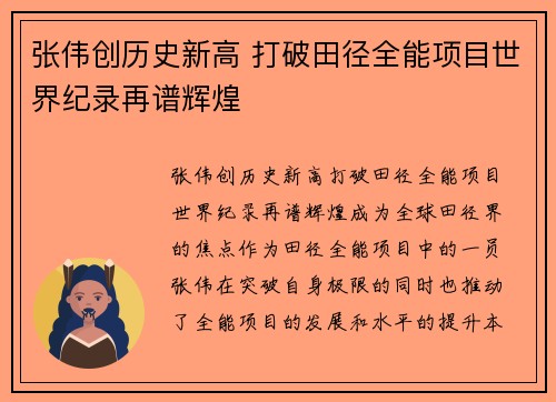张伟创历史新高 打破田径全能项目世界纪录再谱辉煌 张伟创历史新高 打破田径全能项目世界纪录再谱辉煌