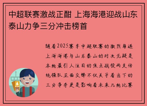 中超联赛激战正酣 上海海港迎战山东泰山力争三分冲击榜首 中超联赛激战正酣 上海海港迎战山东泰山力争三分冲击榜首