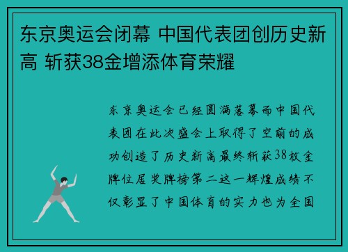 东京奥运会闭幕 中国代表团创历史新高 斩获38金增添体育荣耀 东京奥运会闭幕 中国代表团创历史新高 斩获38金增添体育荣耀
