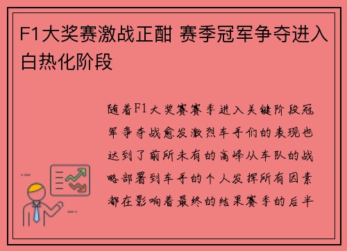 F1大奖赛激战正酣 赛季冠军争夺进入白热化阶段 F1大奖赛激战正酣 赛季冠军争夺进入白热化阶段