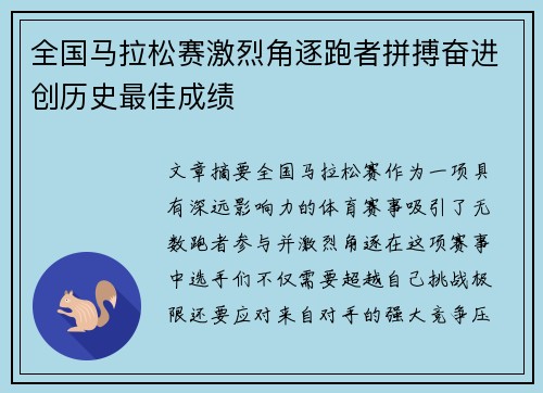 全国马拉松赛激烈角逐跑者拼搏奋进创历史最佳成绩 全国马拉松赛激烈角逐跑者拼搏奋进创历史最佳成绩