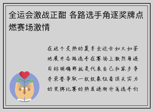 全运会激战正酣 各路选手角逐奖牌点燃赛场激情 全运会激战正酣 各路选手角逐奖牌点燃赛场激情