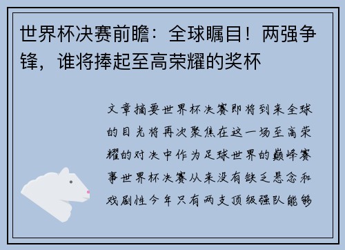 世界杯决赛前瞻:全球瞩目!两强争锋,谁将捧起至高荣耀的奖杯 世界杯决赛前瞻:全球瞩目!两强争锋,谁将捧起至高荣耀的奖杯