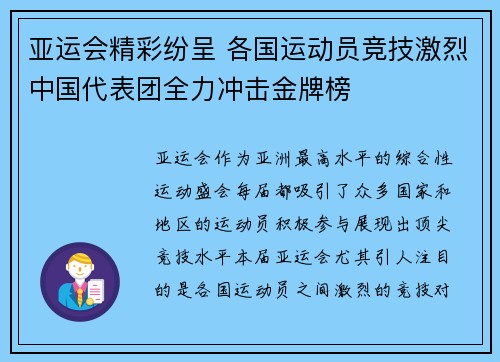 亚运会精彩纷呈 各国运动员竞技激烈中国代表团全力冲击金牌榜 亚运会精彩纷呈 各国运动员竞技激烈中国代表团全力冲击金牌榜