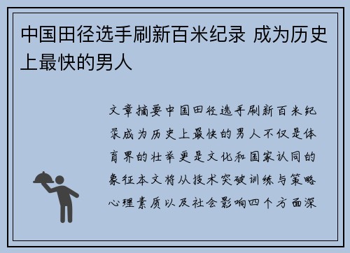 中国田径选手刷新百米纪录 成为历史上最快的男人 中国田径选手刷新百米纪录 成为历史上最快的男人