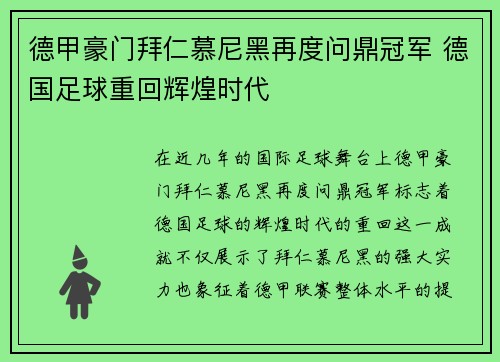 德甲豪门拜仁慕尼黑再度问鼎冠军 德国足球重回辉煌时代 德甲豪门拜仁慕尼黑再度问鼎冠军 德国足球重回辉煌时代