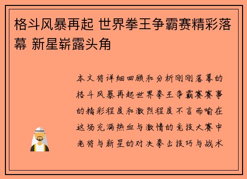 格斗风暴再起 世界拳王争霸赛精彩落幕 新星崭露头角 格斗风暴再起 世界拳王争霸赛精彩落幕 新星崭露头角