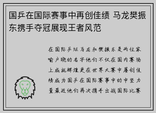 国乒在国际赛事中再创佳绩 马龙樊振东携手夺冠展现王者风范 国乒在国际赛事中再创佳绩 马龙樊振东携手夺冠展现王者风范