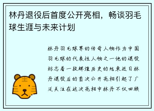 林丹退役后首度公开亮相,畅谈羽毛球生涯与未来计划 林丹退役后首度公开亮相,畅谈羽毛球生涯与未来计划
