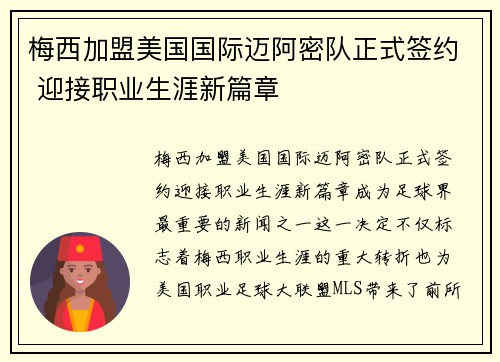 梅西加盟美国国际迈阿密队正式签约 迎接职业生涯新篇章 梅西加盟美国国际迈阿密队正式签约 迎接职业生涯新篇章