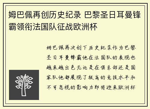姆巴佩再创历史纪录 巴黎圣日耳曼锋霸领衔法国队征战欧洲杯 姆巴佩再创历史纪录 巴黎圣日耳曼锋霸领衔法国队征战欧洲杯