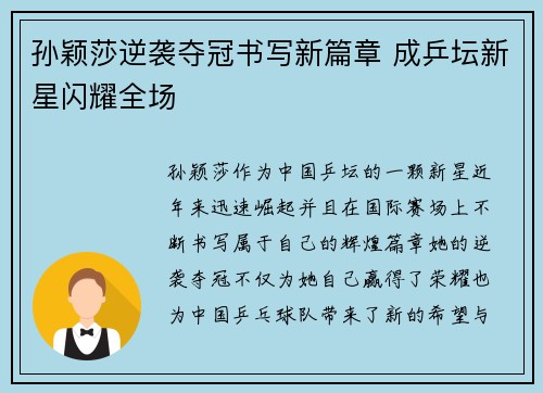 孙颖莎逆袭夺冠书写新篇章 成乒坛新星闪耀全场 孙颖莎逆袭夺冠书写新篇章 成乒坛新星闪耀全场