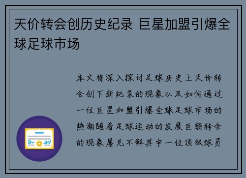 天价转会创历史纪录 巨星加盟引爆全球足球市场 天价转会创历史纪录 巨星加盟引爆全球足球市场