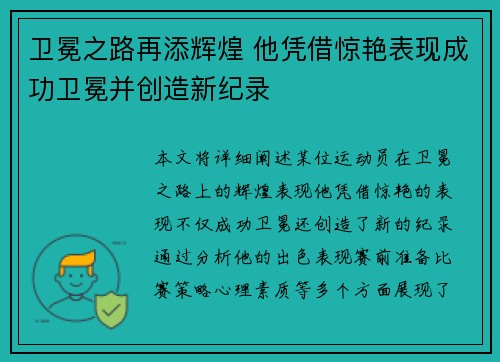 卫冕之路再添辉煌 他凭借惊艳表现成功卫冕并创造新纪录 卫冕之路再添辉煌 他凭借惊艳表现成功卫冕并创造新纪录