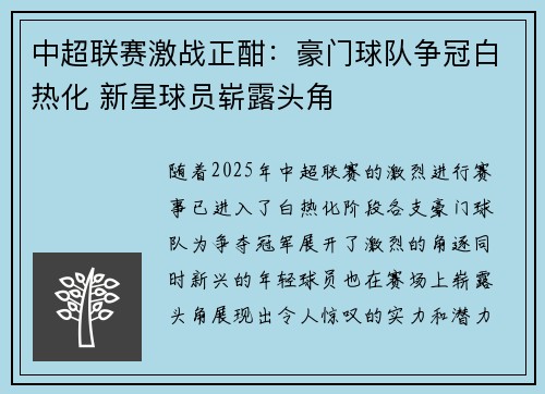 中超联赛激战正酣:豪门球队争冠白热化 新星球员崭露头角 中超联赛激战正酣:豪门球队争冠白热化 新星球员崭露头角