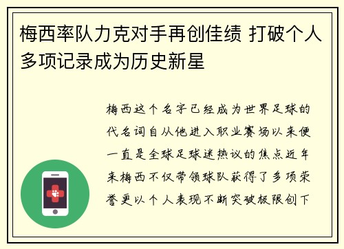 梅西率队力克对手再创佳绩 打破个人多项记录成为历史新星 梅西率队力克对手再创佳绩 打破个人多项记录成为历史新星