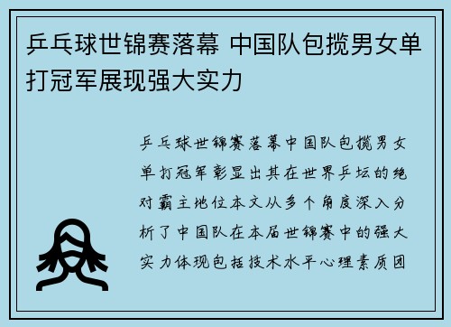 乒乓球世锦赛落幕 中国队包揽男女单打冠军展现强大实力 乒乓球世锦赛落幕 中国队包揽男女单打冠军展现强大实力