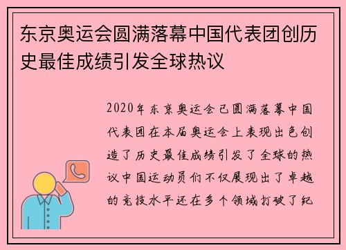东京奥运会圆满落幕中国代表团创历史最佳成绩引发全球热议 东京奥运会圆满落幕中国代表团创历史最佳成绩引发全球热议