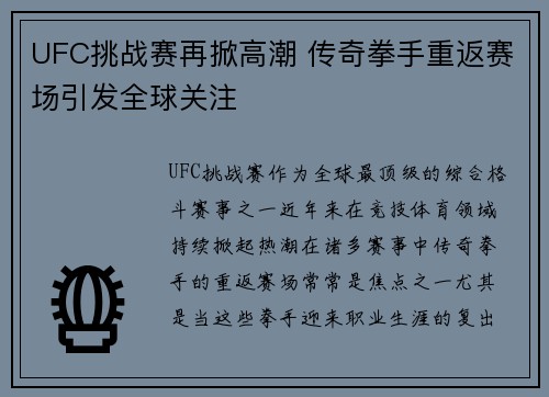 UFC挑战赛再掀高潮 传奇拳手重返赛场引发全球关注 UFC挑战赛再掀高潮 传奇拳手重返赛场引发全球关注