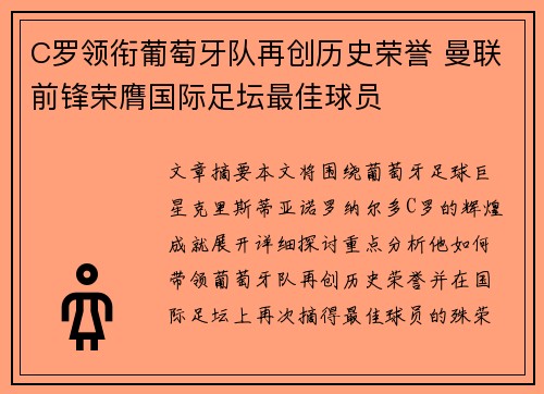 C罗领衔葡萄牙队再创历史荣誉 曼联前锋荣膺国际足坛最佳球员 C罗领衔葡萄牙队再创历史荣誉 曼联前锋荣膺国际足坛最佳球员