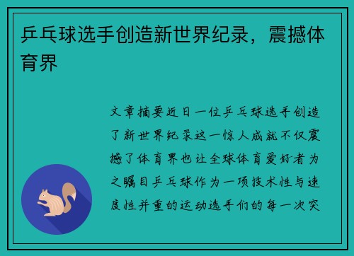乒乓球选手创造新世界纪录,震撼体育界 乒乓球选手创造新世界纪录,震撼体育界
