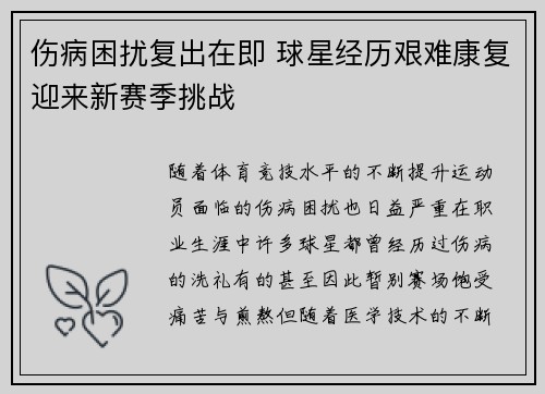 伤病困扰复出在即 球星经历艰难康复迎来新赛季挑战 伤病困扰复出在即 球星经历艰难康复迎来新赛季挑战