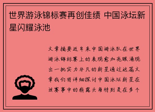 世界游泳锦标赛再创佳绩 中国泳坛新星闪耀泳池 世界游泳锦标赛再创佳绩 中国泳坛新星闪耀泳池