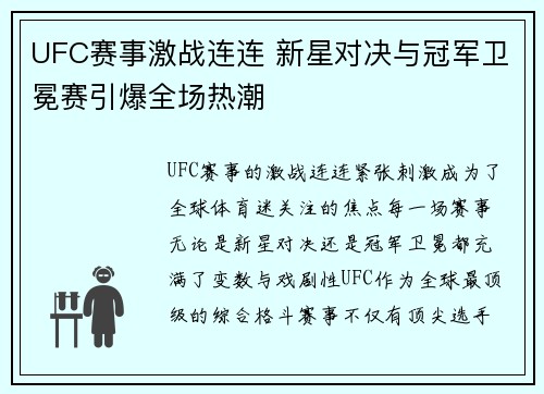 UFC赛事激战连连 新星对决与冠军卫冕赛引爆全场热潮 UFC赛事激战连连 新星对决与冠军卫冕赛引爆全场热潮