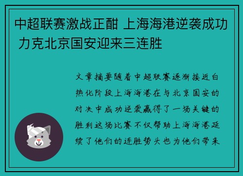 中超联赛激战正酣 上海海港逆袭成功 力克北京国安迎来三连胜 中超联赛激战正酣 上海海港逆袭成功 力克北京国安迎来三连胜