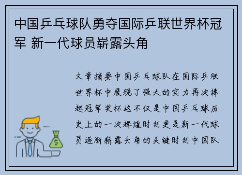 中国乒乓球队勇夺国际乒联世界杯冠军 新一代球员崭露头角 中国乒乓球队勇夺国际乒联世界杯冠军 新一代球员崭露头角