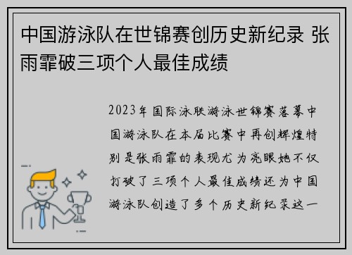 中国游泳队在世锦赛创历史新纪录 张雨霏破三项个人最佳成绩 中国游泳队在世锦赛创历史新纪录 张雨霏破三项个人最佳成绩