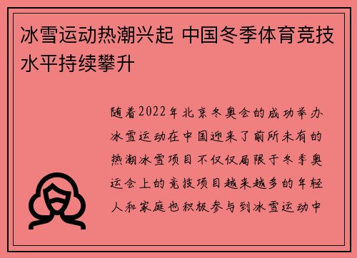 冰雪运动热潮兴起 中国冬季体育竞技水平持续攀升 冰雪运动热潮兴起 中国冬季体育竞技水平持续攀升
