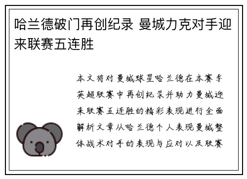 哈兰德破门再创纪录 曼城力克对手迎来联赛五连胜 哈兰德破门再创纪录 曼城力克对手迎来联赛五连胜