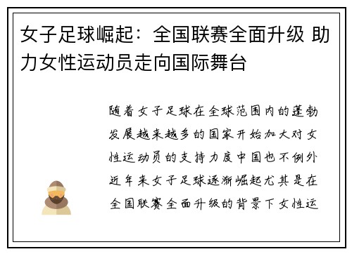 女子足球崛起:全国联赛全面升级 助力女性运动员走向国际舞台 女子足球崛起:全国联赛全面升级 助力女性运动员走向国际舞台