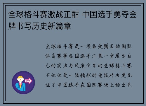 全球格斗赛激战正酣 中国选手勇夺金牌书写历史新篇章 全球格斗赛激战正酣 中国选手勇夺金牌书写历史新篇章