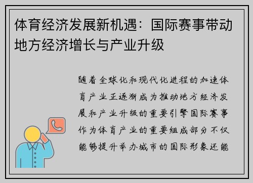 体育经济发展新机遇:国际赛事带动地方经济增长与产业升级 体育经济发展新机遇:国际赛事带动地方经济增长与产业升级