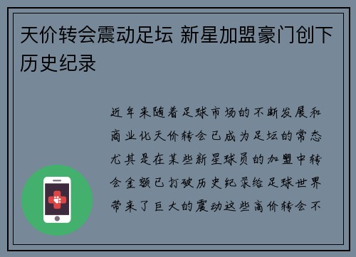 天价转会震动足坛 新星加盟豪门创下历史纪录 天价转会震动足坛 新星加盟豪门创下历史纪录